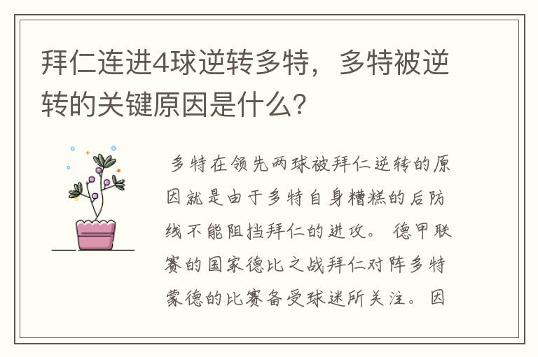 拜仁连进4球逆转多特,多特被逆转的关键原因是什么?