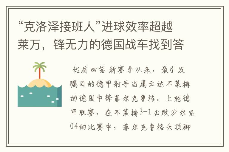 “克洛泽接班人”进球效率超越莱万,锋无力的德国战车找到答案?