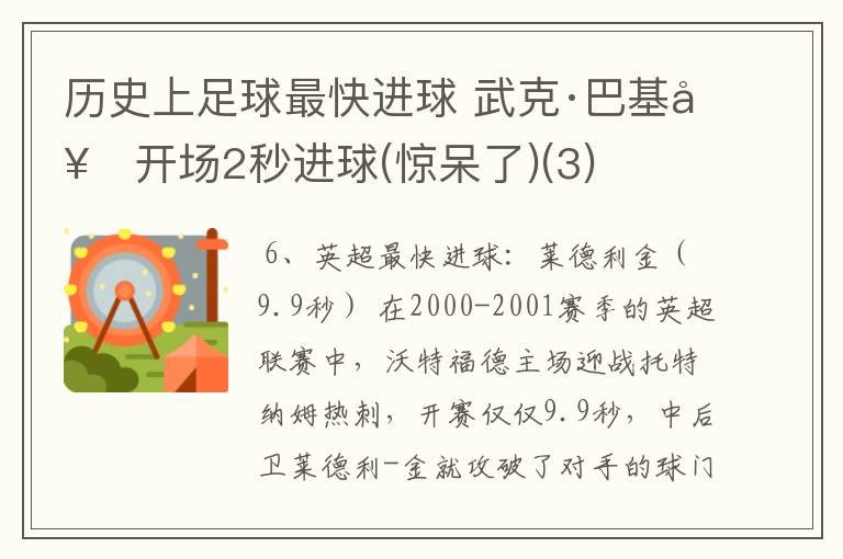 历史上足球最快进球 武克·巴基奇开场2秒进球(惊呆了)(3)