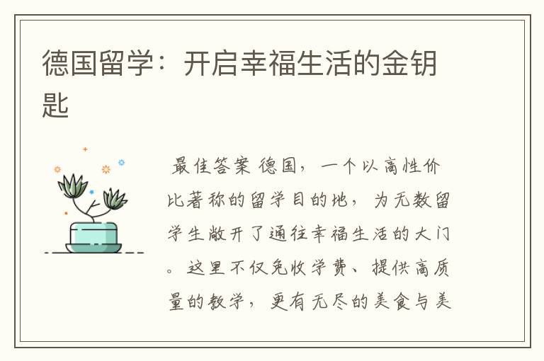 德国留学:开启幸福生活的金钥匙
