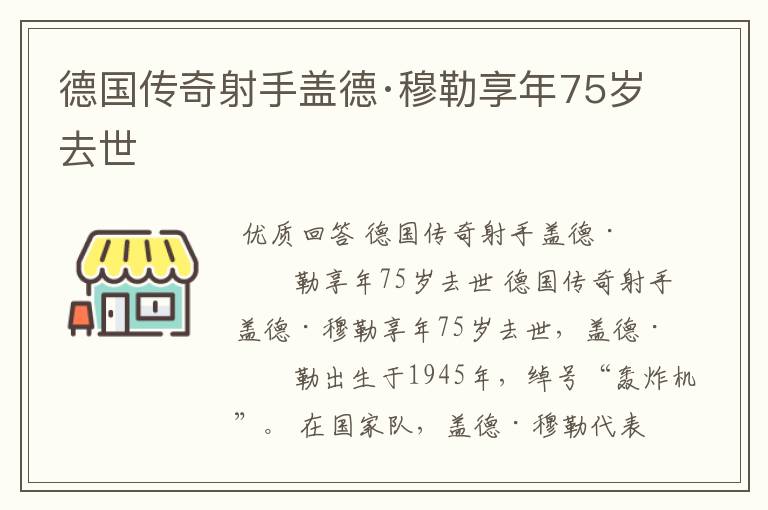 德国传奇射手盖德·穆勒享年75岁去世