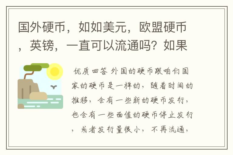 国外硬币,如如美元,欧盟硬币,英镑,一直可以流通吗?如果不流通,国外的银行会回收吗?