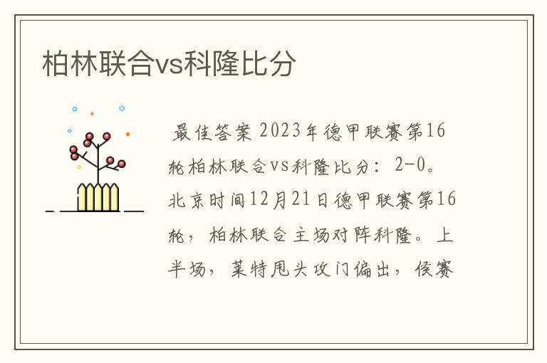 柏林联合vs科隆比分