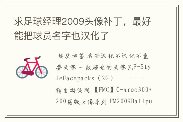 求足球经理2009头像补丁,最好能把球员名字也汉化了