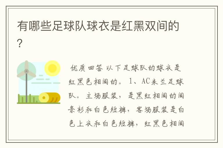 有哪些足球队球衣是红黑双间的?