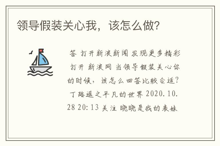 领导假装关心我,该怎么做?