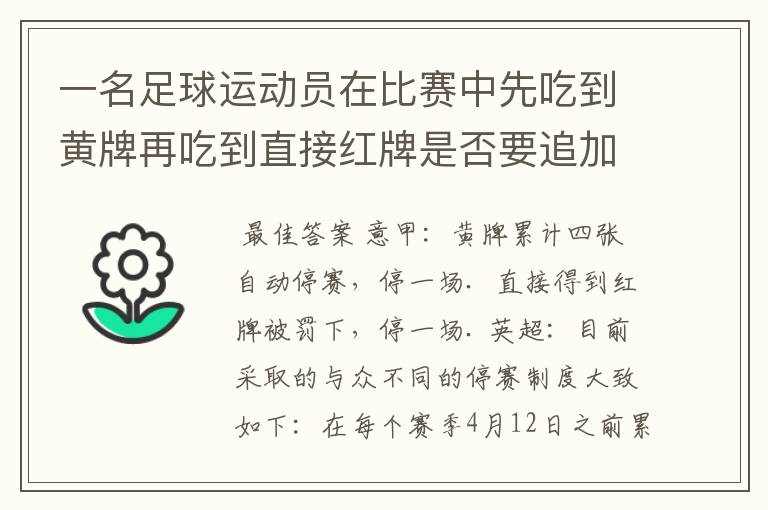 一名足球运动员在比赛中先吃到黄牌再吃到直接红牌是否要追加处罚?怎么罚?