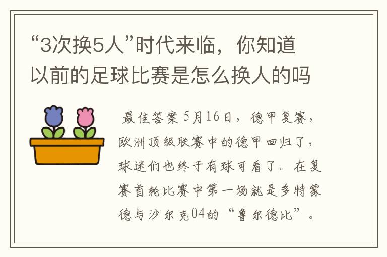 “3次换5人”时代来临,你知道以前的足球比赛是怎么换人的吗?