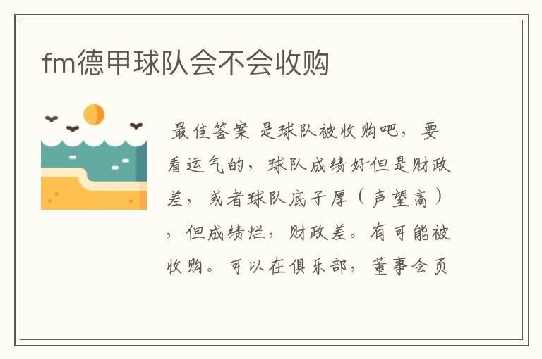 fm德甲球队会不会收购