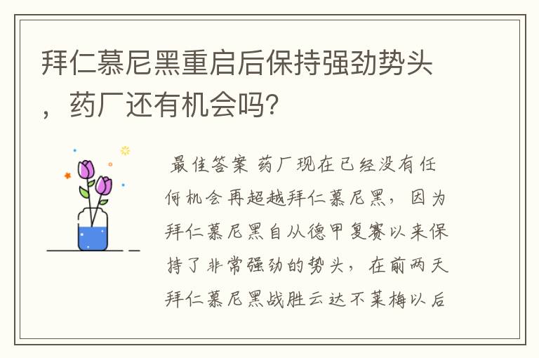 拜仁慕尼黑重启后保持强劲势头,药厂还有机会吗?
