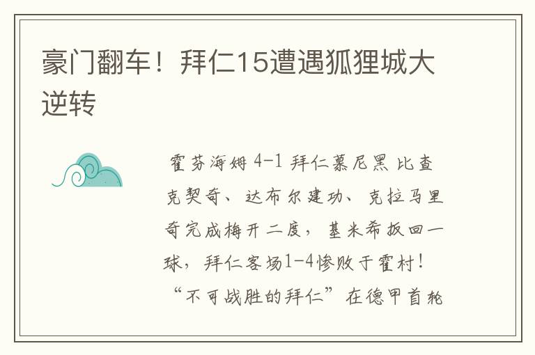 豪门翻车!拜仁15遭遇狐狸城大逆转