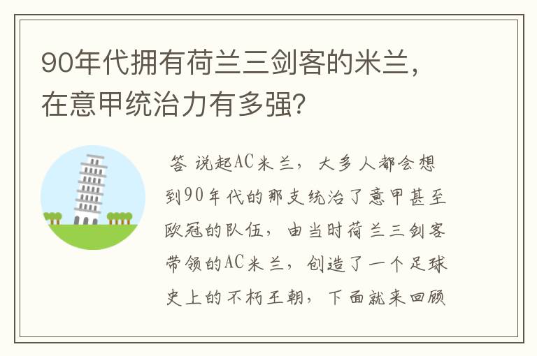90年代拥有荷兰三剑客的米兰,在意甲统治力有多强?