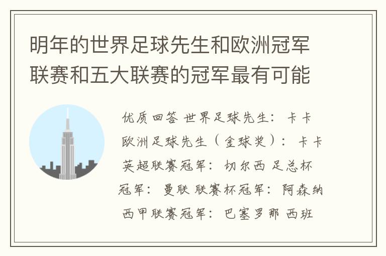 明年的世界足球先生和欧洲冠军联赛和五大联赛的冠军最有可能是谁?