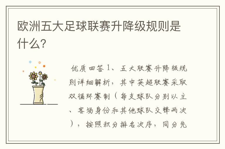 欧洲五大足球联赛升降级规则是什么?