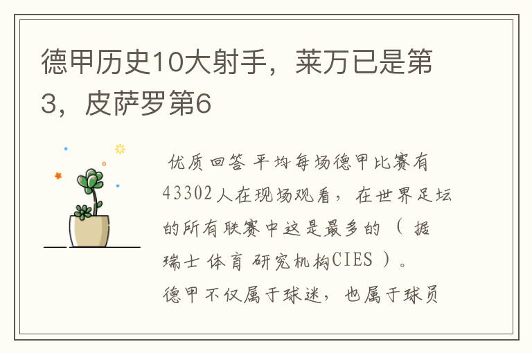 德甲历史10大射手,莱万已是第3,皮萨罗第6
