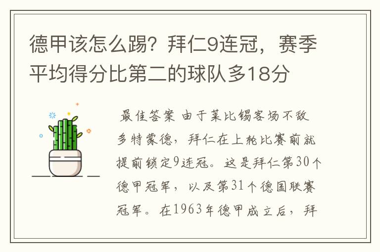 德甲该怎么踢?拜仁9连冠,赛季平均得分比第二的球队多18分