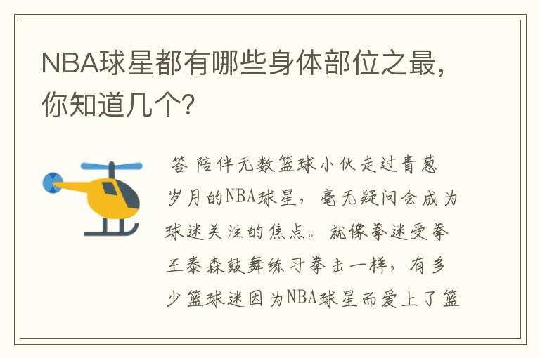 NBA球星都有哪些身体部位之最,你知道几个?