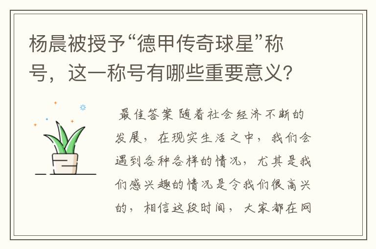 杨晨被授予“德甲传奇球星”称号,这一称号有哪些重要意义?