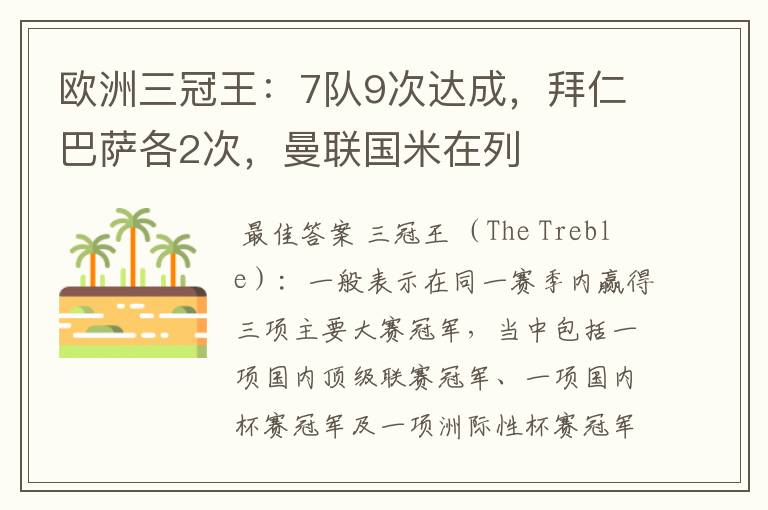 欧洲三冠王:7队9次达成,拜仁巴萨各2次,曼联国米在列