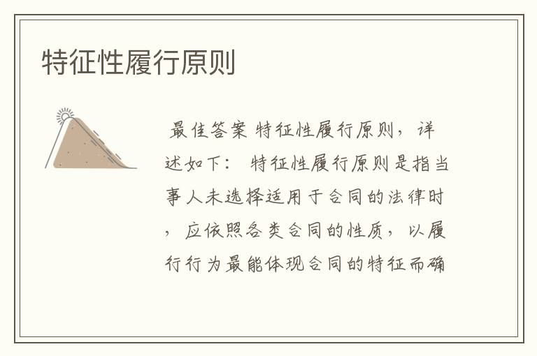 特征性履行原则