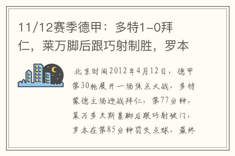 11/12赛季德甲:多特1-0拜仁,莱万脚后跟巧射制胜,罗本失点