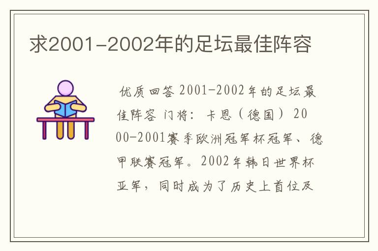 求2001-2002年的足坛最佳阵容