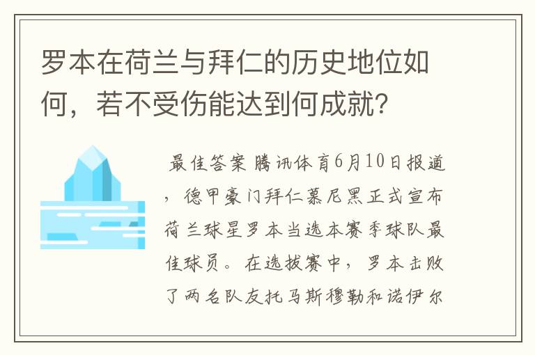 罗本在荷兰与拜仁的历史地位如何,若不受伤能达到何成就?