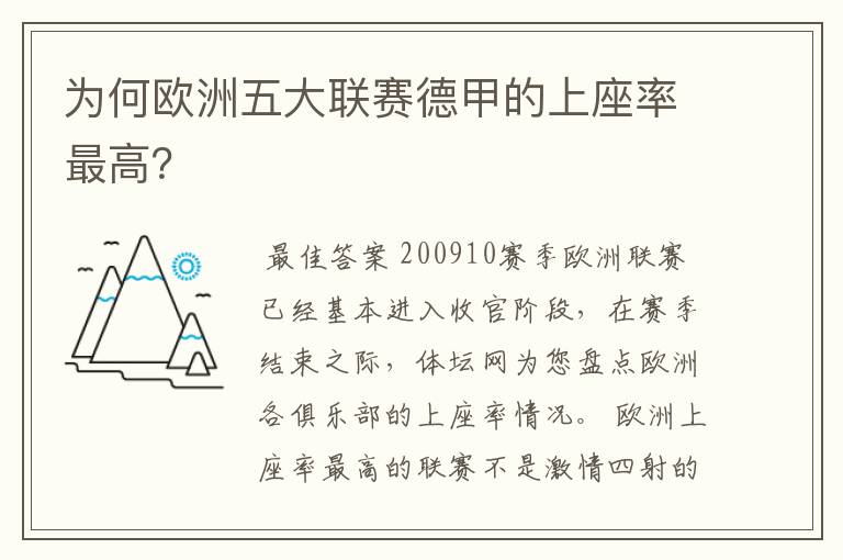 为何欧洲五大联赛德甲的上座率最高?