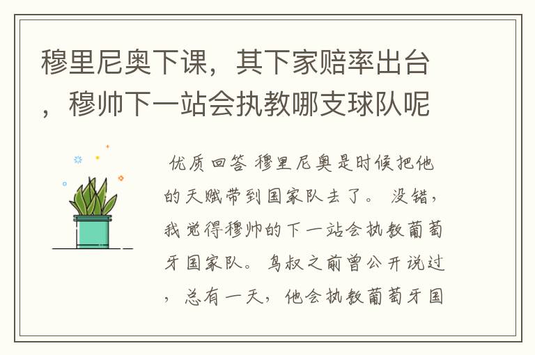 穆里尼奥下课,其下家赔率出台,穆帅下一站会执教哪支球队呢?
