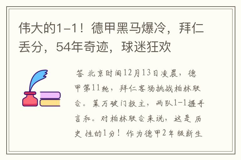 伟大的1-1!德甲黑马爆冷,拜仁丢分,54年奇迹,球迷狂欢