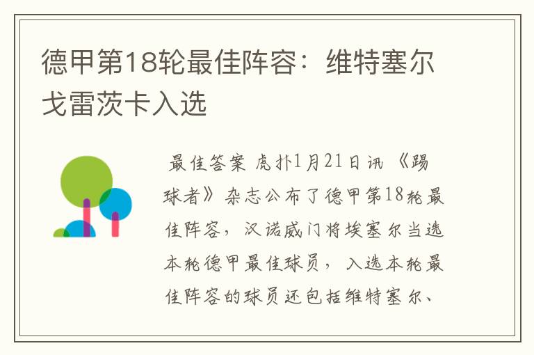 德甲第18轮最佳阵容:维特塞尔戈雷茨卡入选