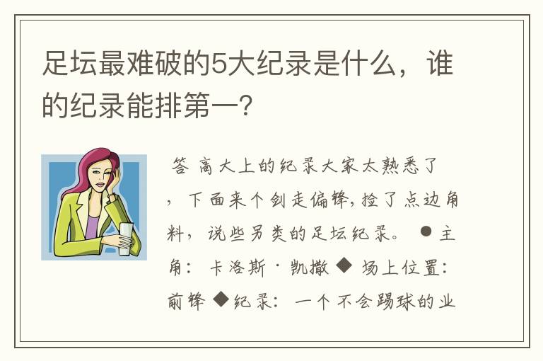 足坛最难破的5大纪录是什么,谁的纪录能排第一?