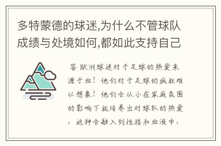 多特蒙德的球迷,为什么不管球队成绩与处境如何,都如此支持自己的球队?这种信仰源于何?
