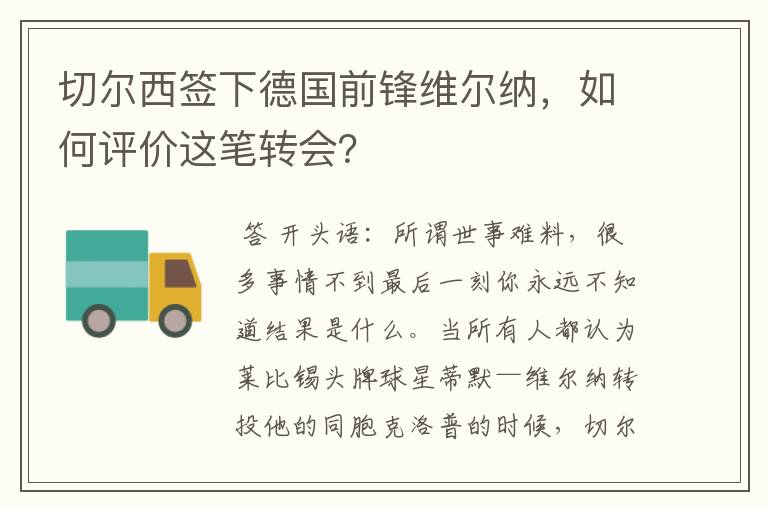 切尔西签下德国前锋维尔纳,如何评价这笔转会?