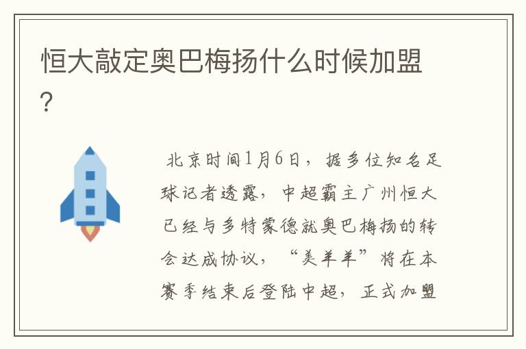 恒大敲定奥巴梅扬什么时候加盟?