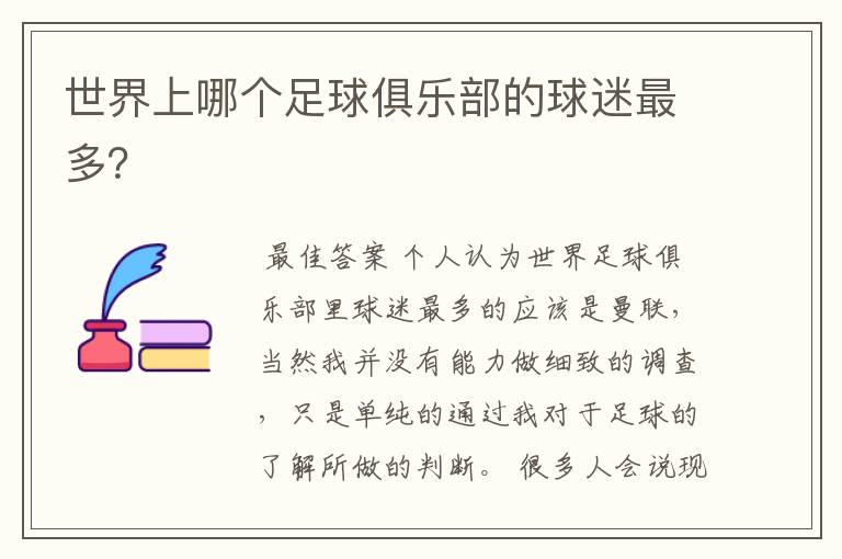 世界上哪个足球俱乐部的球迷最多?