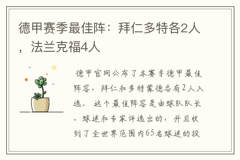 德甲赛季最佳阵:拜仁多特各2人,法兰克福4人