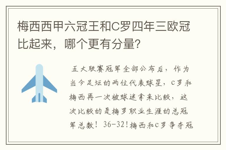 梅西西甲六冠王和C罗四年三欧冠比起来,哪个更有分量?
