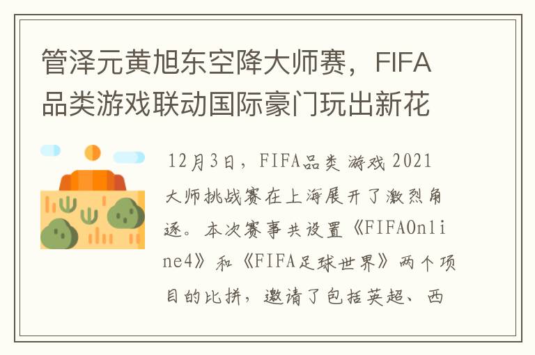 管泽元黄旭东空降大师赛,FIFA品类游戏联动国际豪门玩出新花样