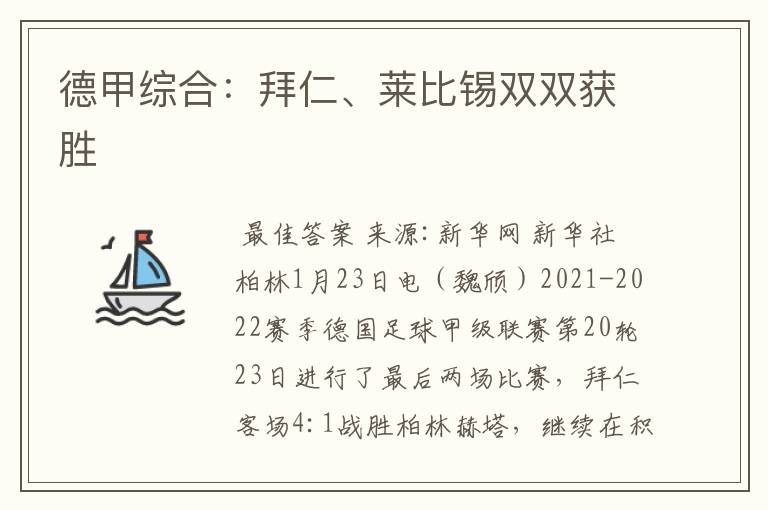 德甲综合:拜仁、莱比锡双双获胜