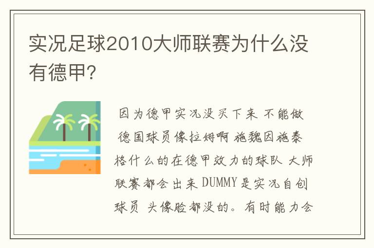 实况足球2010大师联赛为什么没有德甲？