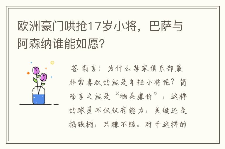 欧洲豪门哄抢17岁小将,巴萨与阿森纳谁能如愿?