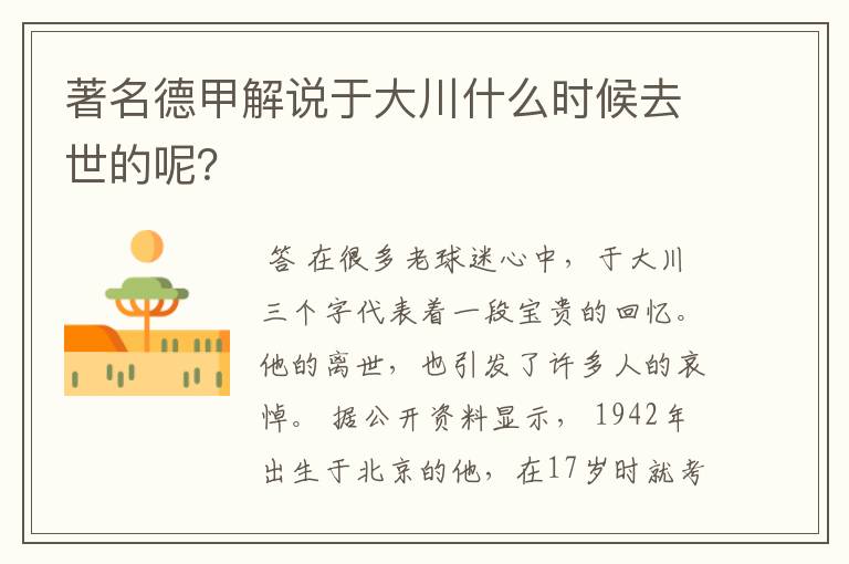 著名德甲解说于大川什么时候去世的呢?