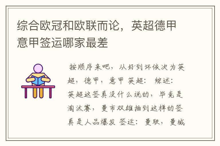 综合欧冠和欧联而论,英超德甲意甲签运哪家最差