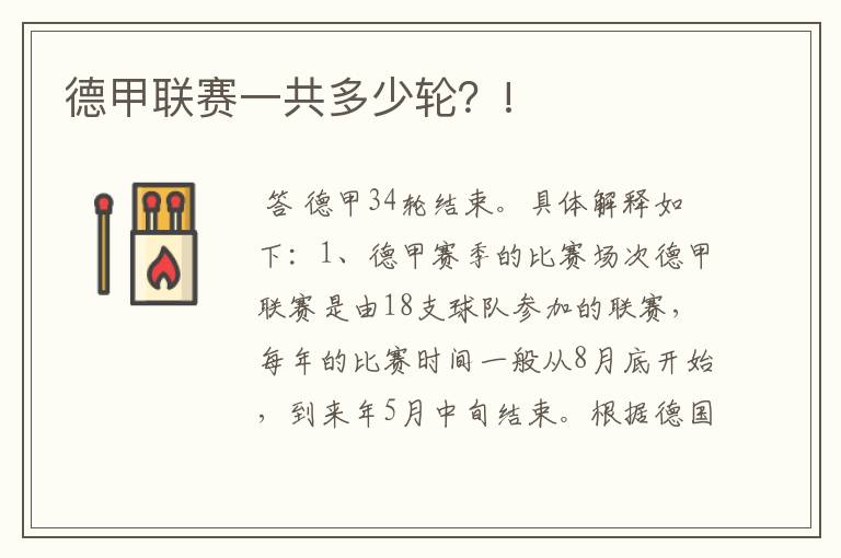 德甲联赛一共多少轮?!
