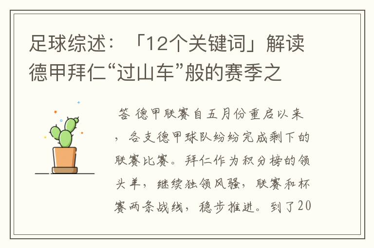 足球综述:「12个关键词」解读德甲拜仁“过山车”般的赛季之旅