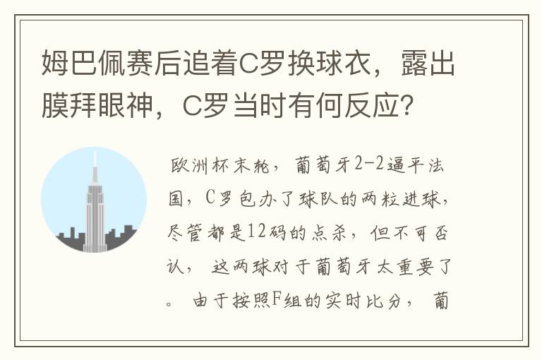 姆巴佩赛后追着C罗换球衣,露出膜拜眼神,C罗当时有何反应?