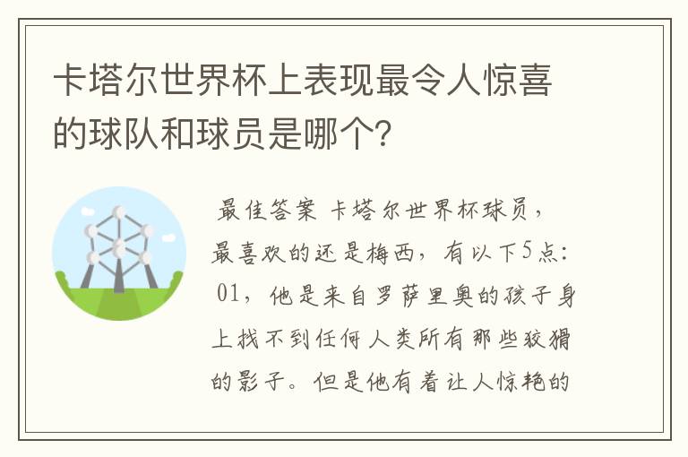 卡塔尔世界杯上表现最令人惊喜的球队和球员是哪个?