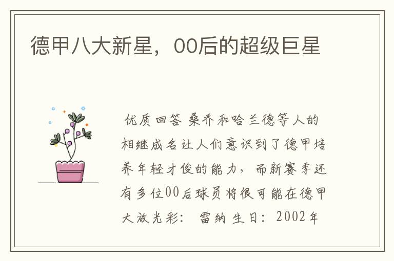 德甲八大新星,00后的超级巨星