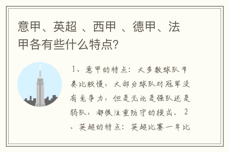 意甲、英超 、西甲 、德甲、法甲各有些什么特点？